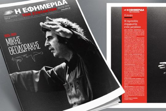Εξαντλήθηκε το φύλλο για τον Μίκη Θεοδωράκη
