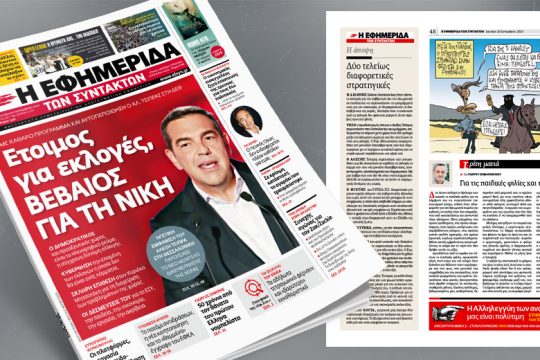 Αλ. Τσίπρας: Eτοιμος για εκλογές, βέβαιος για τη Νίκη