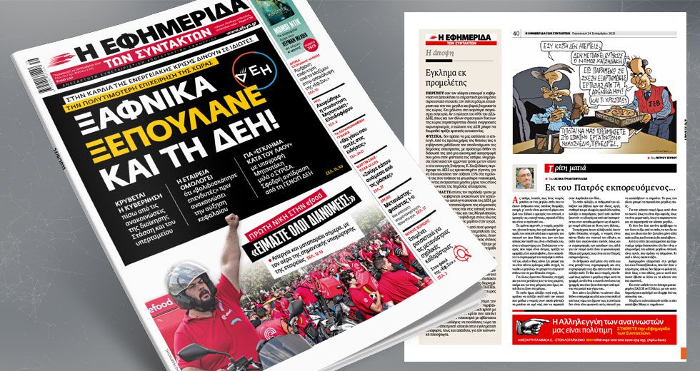 Στην καρδιά της ενεργειακής κρίσης δίνουν σε ιδιώτες την πολυτιμότερη επιχείρηση της χώρας