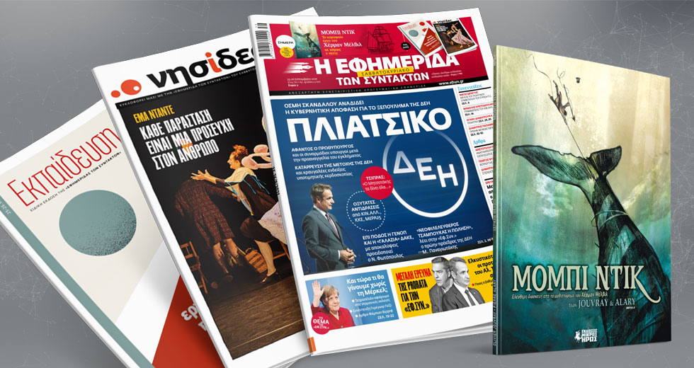 Oσμή σκανδάλου αναδίδει η κυβερνητική απόφαση για το ξεπούλημα της ΔΕΗ