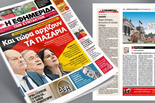 Γερμανικές εκλογές: Και τώρα αρχίζουν τα παζάρια