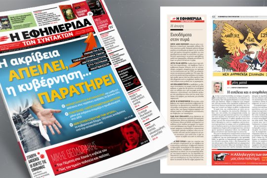 Ημίμετρα και παρατηρητήρια τιμών αντιπαραθέτουν στο τσουνάμι ανατιμήσεων