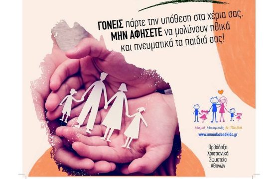 Χριστιανικά Σωματεία ενάντια στο μάθημα της Σεξουαλικής Διαπαιδαγώγησης