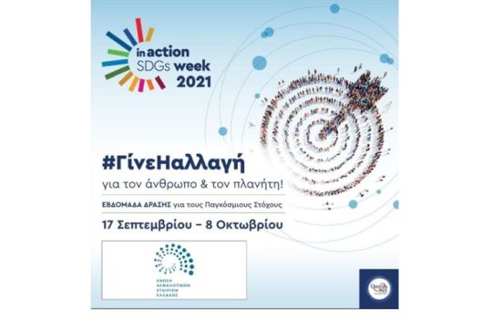Η ΕΑΕΕ στρατηγικός συνεργάτης στην «Ελληνική Εβδομάδα Δράσης για τους Παγκόσμιους Στόχους Βιώσιμης ανάπτυξης»