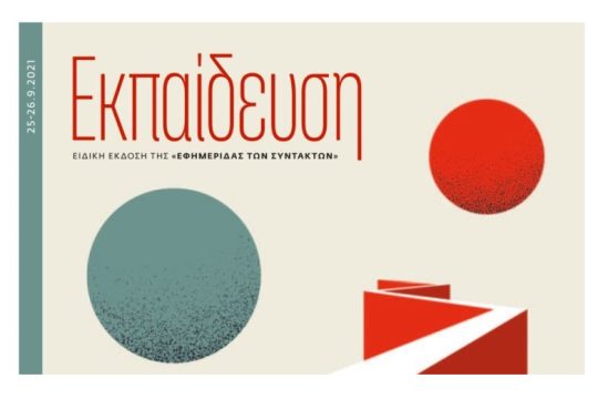 ΕΦΣΥΝ Εκπαίδευση Σεπτέμβριος 2021