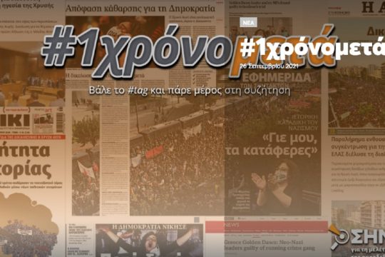 Ένα χρόνο από την καταδίκη της Χρυσής Αυγής