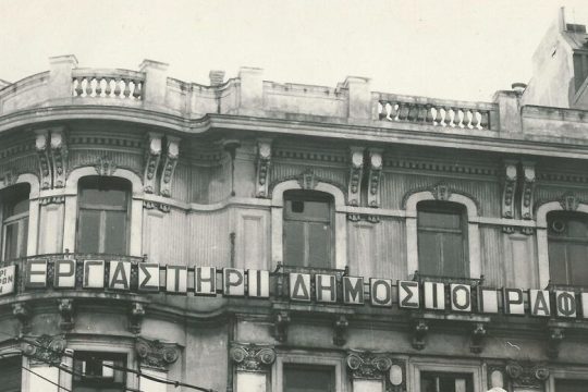 Η ξεχωριστή τάξη του ’81