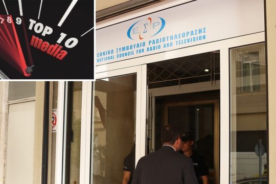 Θολά μηνύματα ανεξαρτησίας από το ΕΣΡ