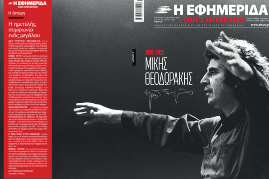 Μίκης Θεοδωράκης (1925-2021)