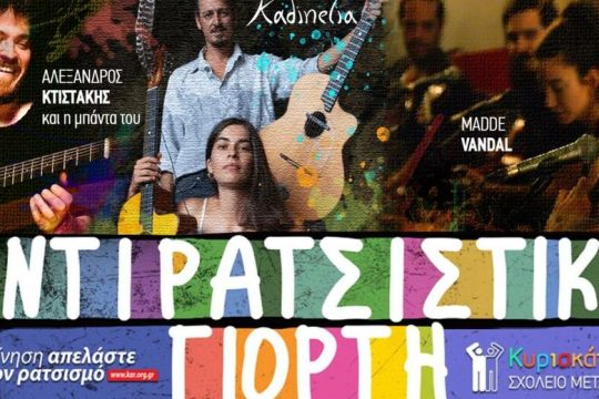 Αντιρατσιστική Γιορτή με δράσεις και μηνύματα αλληλεγγύης