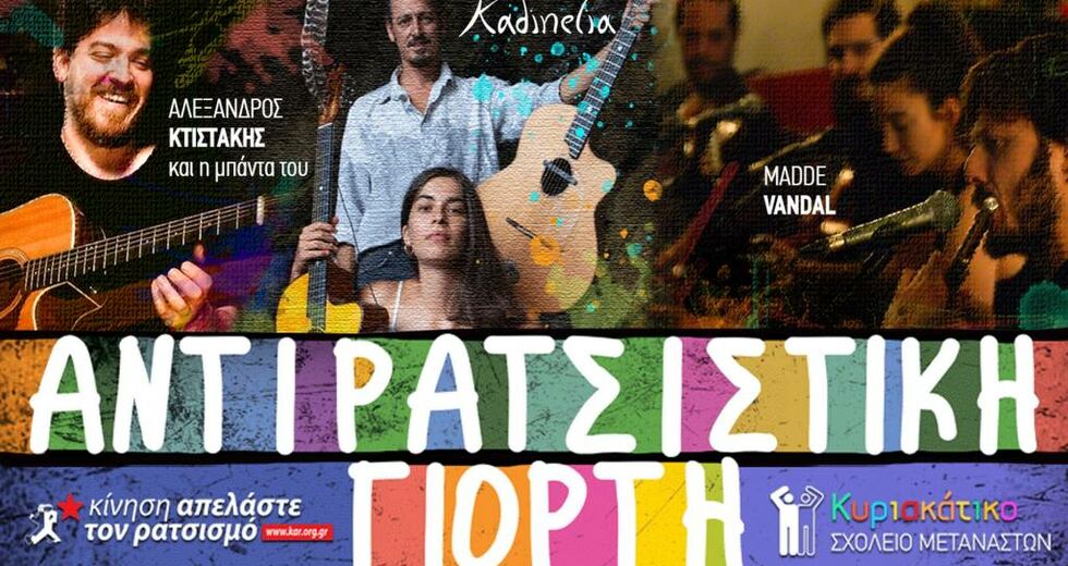 Αντιρατσιστική Γιορτή με δράσεις και μηνύματα αλληλεγγύης