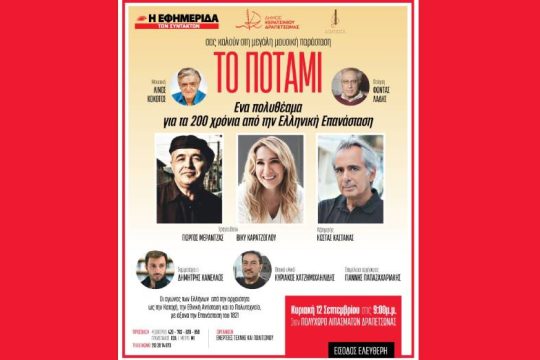 «Το Ποτάμι» στα Λιπάσματα αυτή την Κυριακή