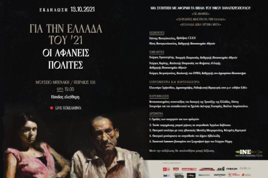 Εκδήλωση του ΙΝΕ/ΓΣΕΕ για τα 200 χρόνια από την Επανάσταση