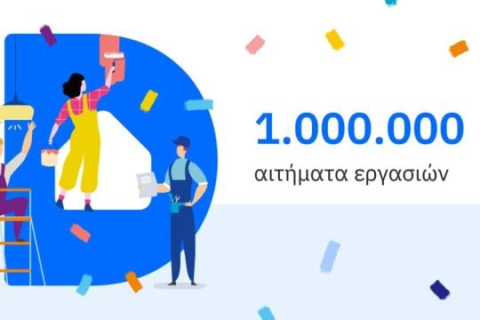 Douleutaras: Σπάει το φράγμα του 1.000.000 αιτημάτων για εργασίες στο Σπίτι