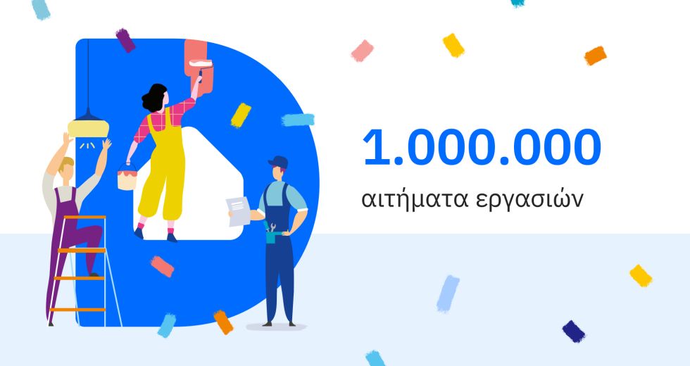 Douleutaras: Σπάει το φράγμα του 1.000.000 αιτημάτων για εργασίες στο Σπίτι