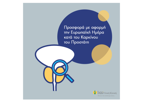 ΙΑΣΩ Γενική Κλινική: Προσφορά με αφορμή την Ευρωπαϊκή Ημέρα κατά του Καρκίνου του Προστάτη