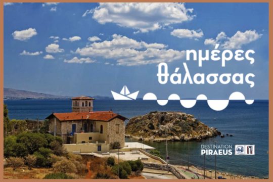 Επιστρέφουν στον Πειραιά οι «Ημέρες Θάλασσας»