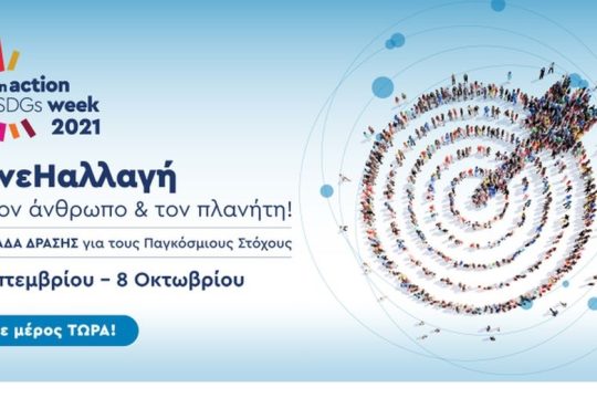 QualityNet Foundation: διοργανώνει την Ελληνική Εβδομάδα Δράσης in Action SDGs Week 2021