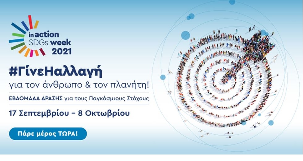 QualityNet Foundation: διοργανώνει την Ελληνική Εβδομάδα Δράσης in Action SDGs Week 2021