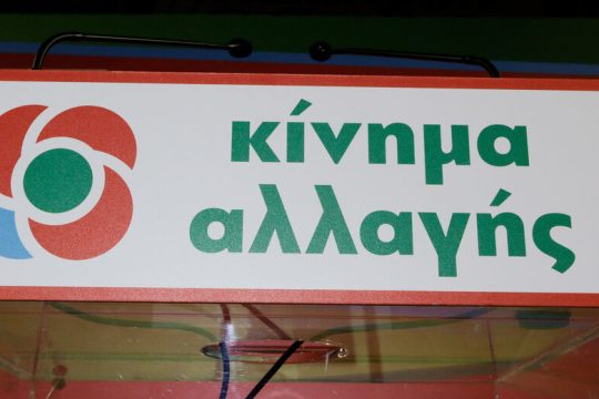ΚΙΝ.ΑΛΛ. προς εκλογή αρχηγού τον Νοέμβριο