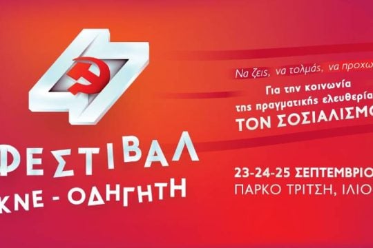 Κορυφώνονται οι εκδηλώσεις του 47ου Φεστιβάλ ΚΝΕ-Οδηγητή