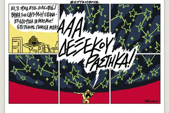 Το λεξικό της κρίσης 25.09.2021