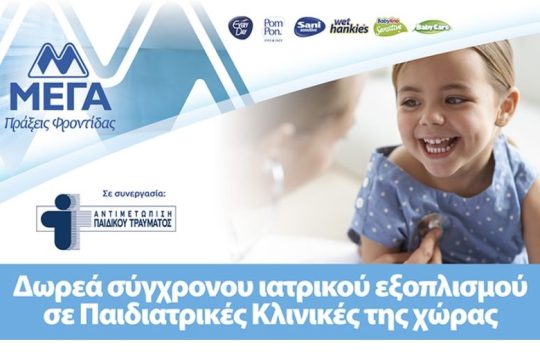 ΜΕΓΑ: Δωρεά σύγχρονου ιατρικού εξοπλισμού σε παιδιατρικές κλινικές της χώρας