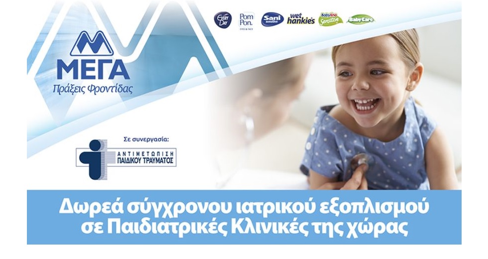 ΜΕΓΑ: Δωρεά σύγχρονου ιατρικού εξοπλισμού σε παιδιατρικές κλινικές της χώρας