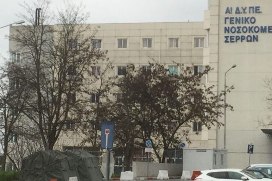 Νοσοκομείο Σερρών με πολύ… Δράμα