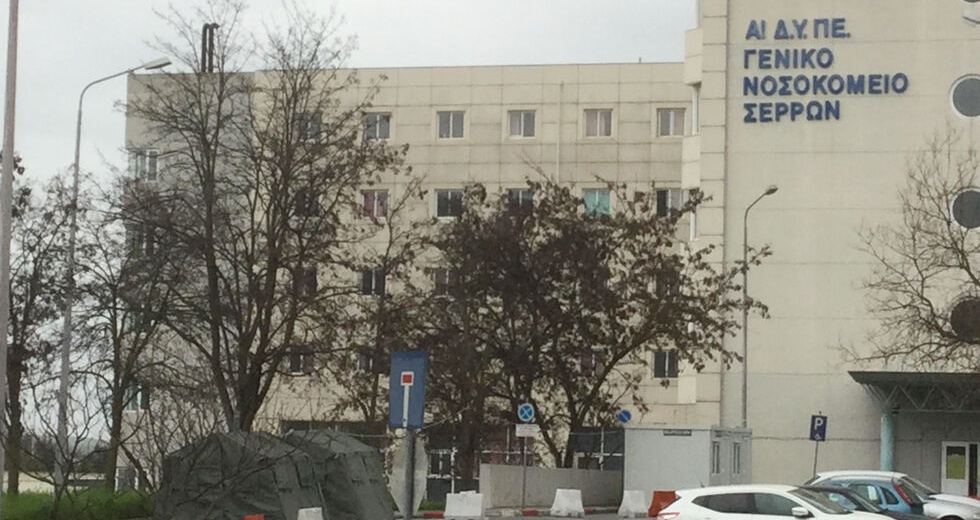 Νοσοκομείο Σερρών με πολύ… Δράμα