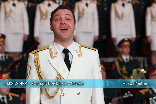 Η χορωδία του «Κόκκινου Στρατού» τραγουδάει Θεοδωράκη