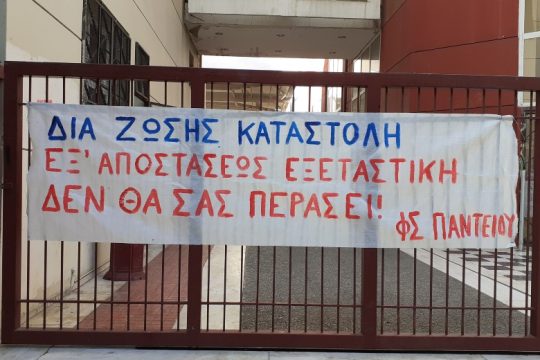 Πάντειο: 475 φοιτητές, 10 φορές ανοιχτό με δια ζώσης μαθήματα και ένα βροντερό ΟΧΙ στην Παν. Αστυνομία