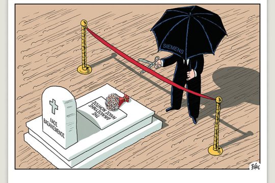 Πολιτικώς ανορθόδοξα 11.09.2021