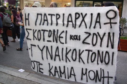 «Αυτές στο χώμα κι αυτοί στη φυλακή. Η πολιτική οικονομία των γυναικοκτονιών