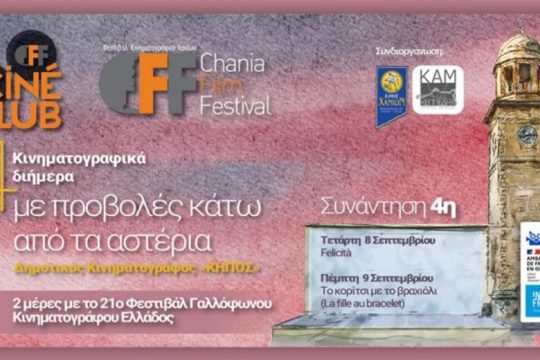 Συνεχίζονται τα κινηματογραφικά διήμερα από το Φεστιβάλ Κινηματογράφου Χανίων