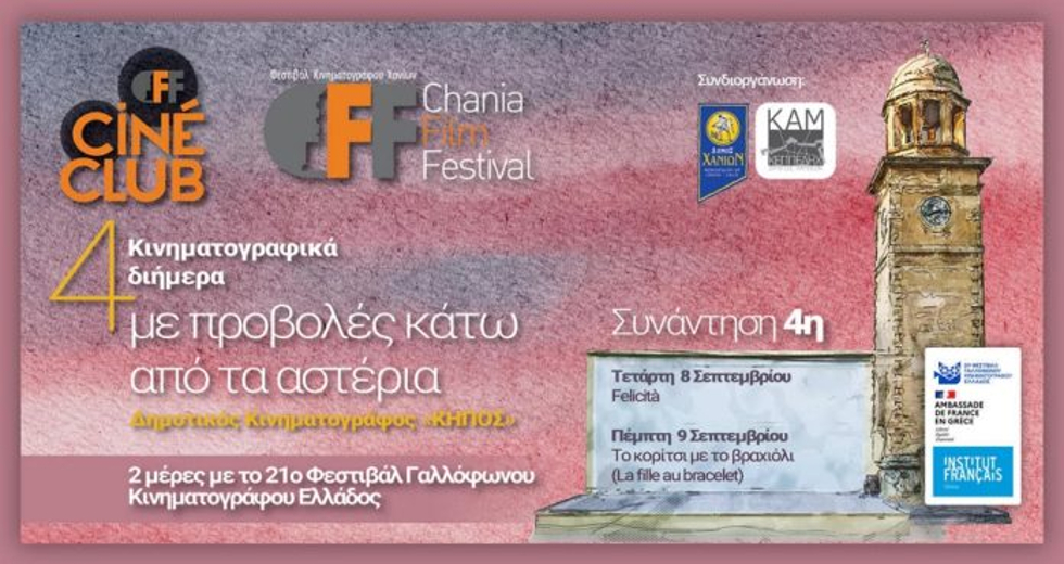 Συνεχίζονται τα κινηματογραφικά διήμερα από το Φεστιβάλ Κινηματογράφου Χανίων