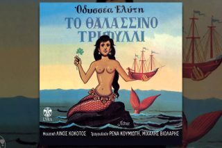 Το θαλασσινό τριφύλλι