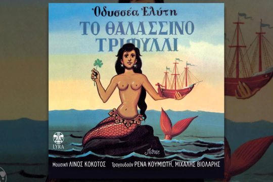 Το θαλασσινό τριφύλλι
