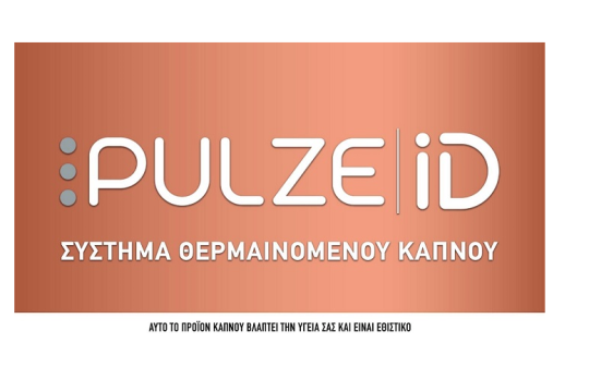 Τα PULZE και iD της Imperial Tobacco δημιουργούν νέα δεδομένα στα προϊόντα θερμαινόμενου καπνού στην Ελλάδα!