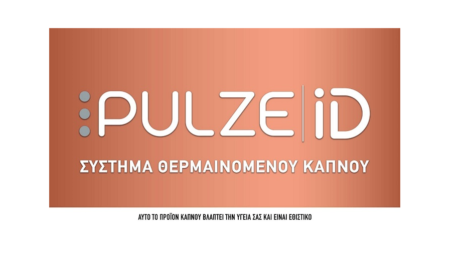 Τα PULZE και iD της Imperial Tobacco δημιουργούν νέα δεδομένα στα προϊόντα θερμαινόμενου καπνού στην Ελλάδα!