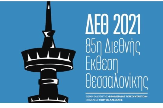 ΕΦΣΥΝ ΔΕΘ Σεπτέμβριος 2021