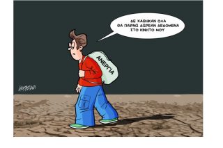 Σκίτσο της Εφ.Συν. [Κ.Γρηγοριάδης 14.09.2021]