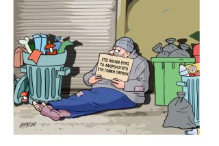 Σκίτσο της Εφ.Συν. [Κ.Γρηγοριάδης 15.09.2021]
