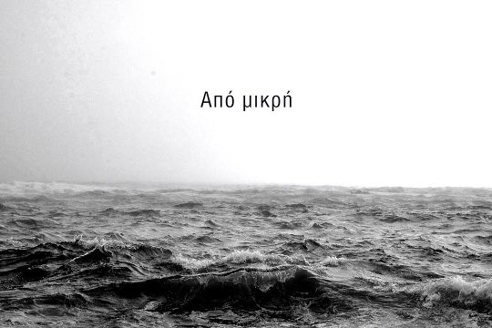 Από μικρή