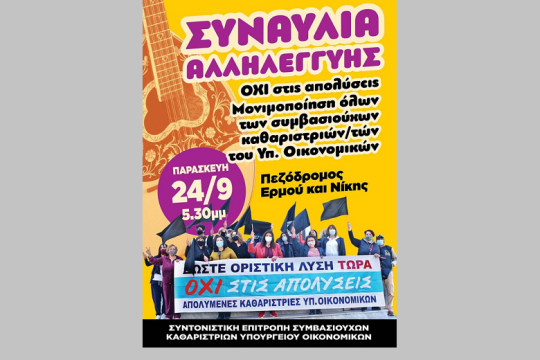 Πενθήμερο κινητοποιήσεων από τις καθαρίστριες του ΥΠΟΙΚ