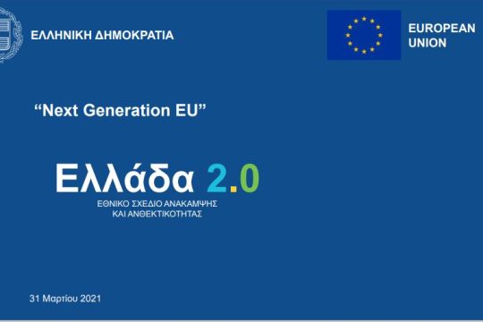 Σήμερα η 11η έκθεση ενισχυμένης εποπτείας