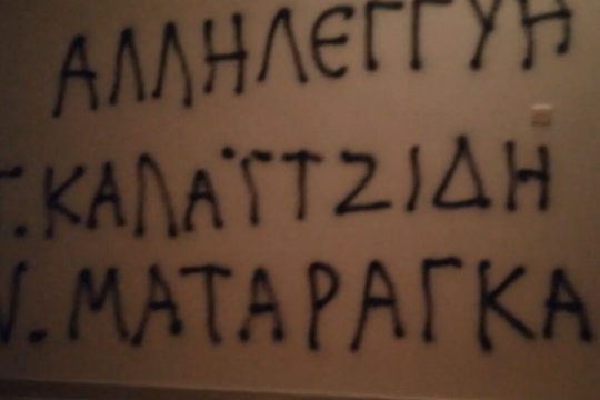 Παρέμβαση «Ρουβίκωνα» στο πολιτικό γραφείο του υπ. Δικαιοσύνης