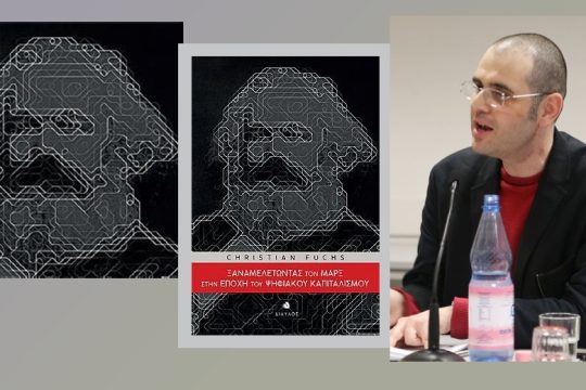 Ο Μαρξ στην εποχή του smartphone