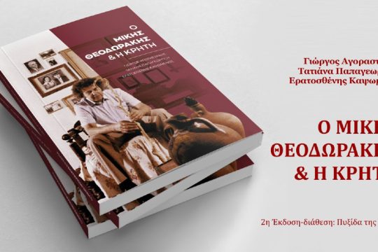 Κυκλοφόρησε το βιβλίο «Ο Μίκης Θεοδωράκης και η Κρήτη»