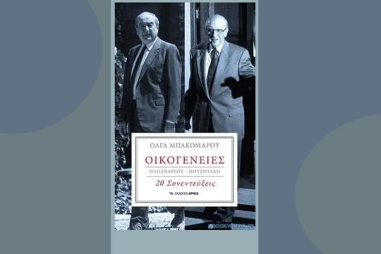 Οικογένειες…